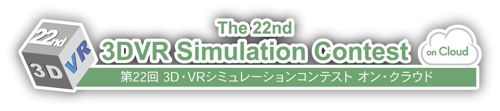 第22回 3D・VRシミュレーションコンテスト オン・クラウド